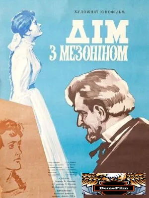 Дом с мезонином 1961