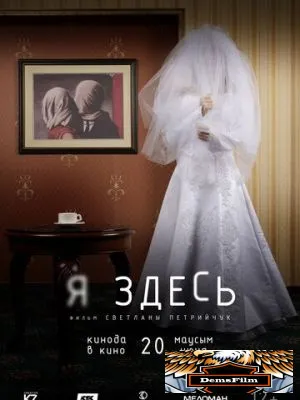 Я здесь 2019