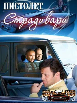 Пистолет Страдивари 2009
