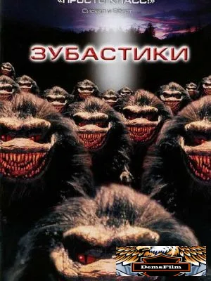 Зубастики 1986