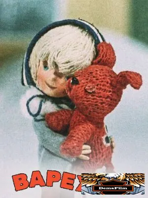 Варежка 1967