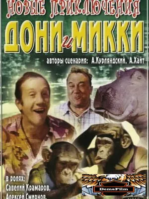 Новые приключения Дони и Микки 1973