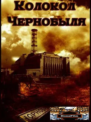 Колокол Чернобыля 1986