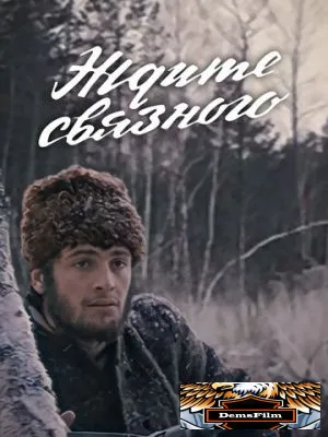 Ждите связного 1979