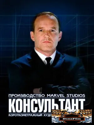 Короткометражка Marvel: Консультант 2011