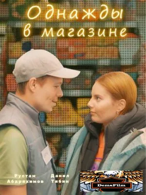 Однажды в магазине 2022