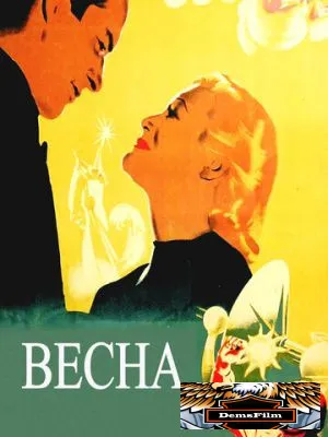 Весна 1947