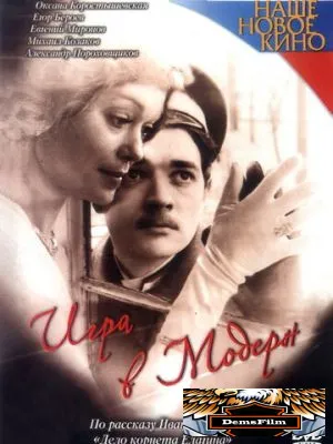 Игра в модерн 2003