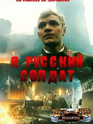 Я - русский солдат 1995