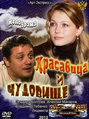 Красавица и Чудовище 2012