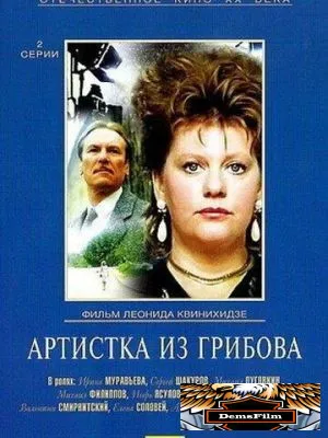 Артистка из Грибова 1988