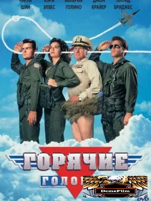 Горячие головы 1991