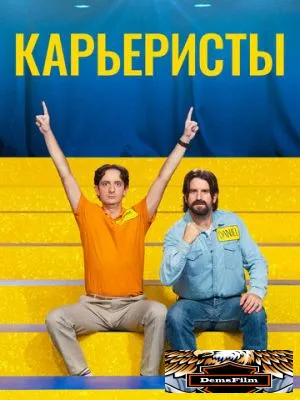 Карьеристы 2022
