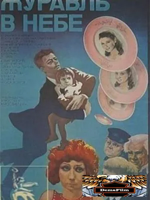 Журавль в небе... 1978