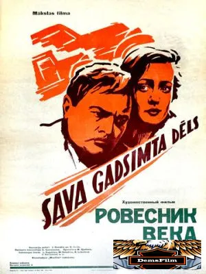 Ровесник века 1960