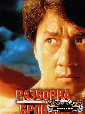 Разборка в Бронксе 1995