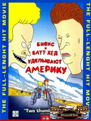 Бивис и Батт-Хед уделывают Америку 1996