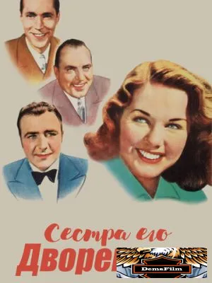 Сестра его дворецкого 1943