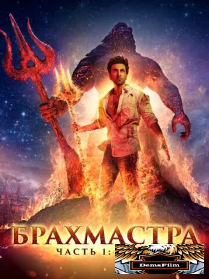Брахмастра, часть 1: Шива 2022