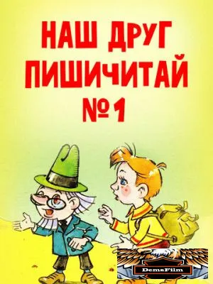 Наш друг Пишичитай. Выпуск 1 1978