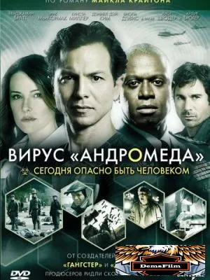 Вирус Андромеда 2008