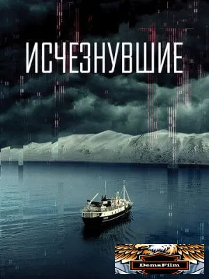 Исчезнувшие 2021