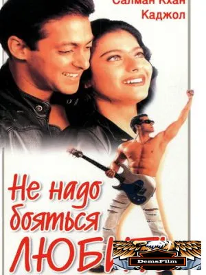 Не надо бояться любить 1998