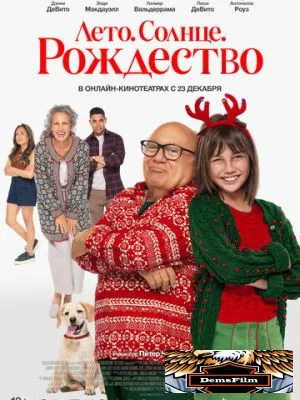 Лето. Солнце. Рождество 2024