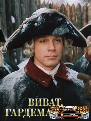 Виват, гардемарины! 1991