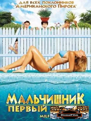 Мальчишник: Первый опыт 2010
