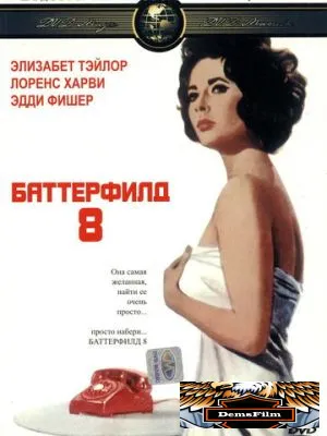 Баттерфилд 8 1960