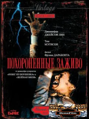Похороненные заживо 1990