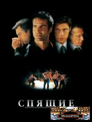 Спящие 1996