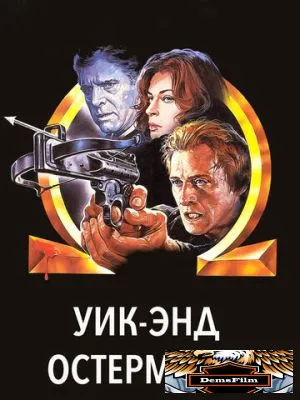Уик-энд Остермана 1983