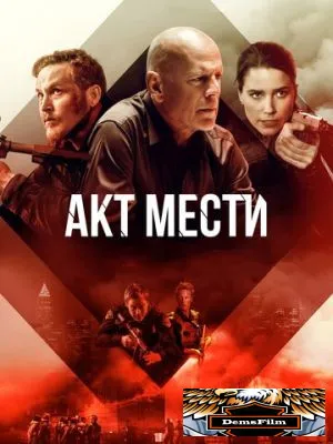 Акт мести 2018