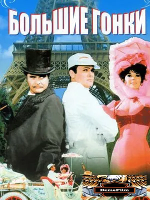 Большие гонки 1965