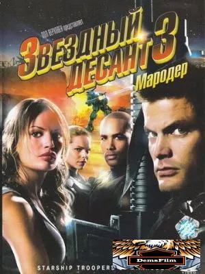 Звездный десант 3: Мародер 2008
