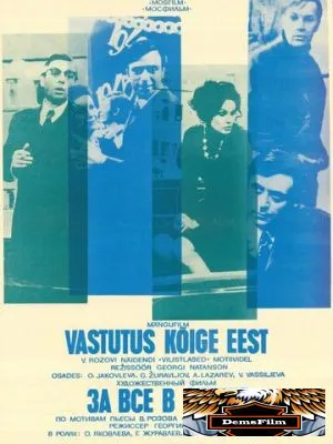 За все в ответе 1973