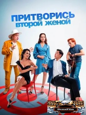 Притворись второй женой 2022