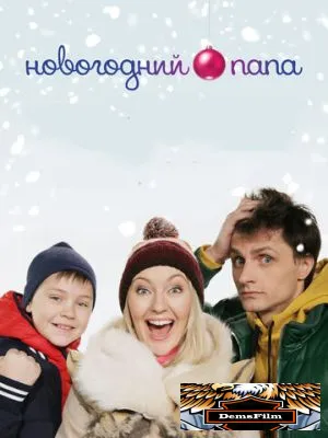 Новогодний папа 2015