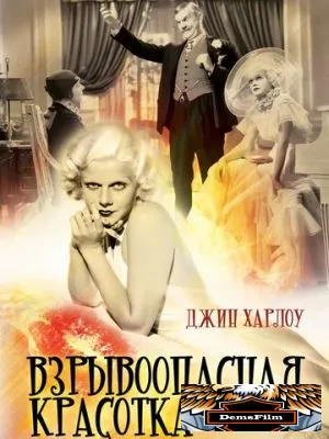 Взрывоопасная красотка 1933