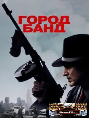 Город банд 2019