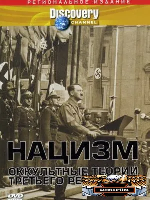 Нацизм: Оккультные теории Третьего рейха 1998