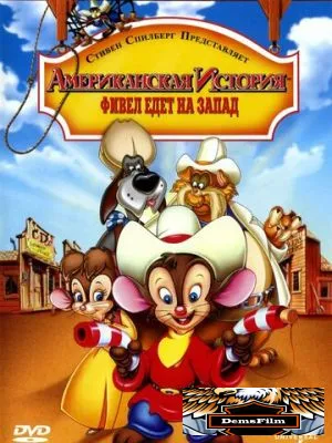 Американская история 2: Фивел едет на Запад 1991