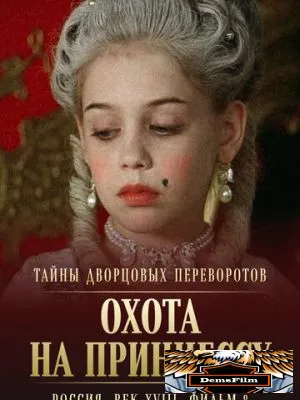 Тайны дворцовых переворотов. Россия, век XVIII. Фильм 8. Охота на принцессу 2011