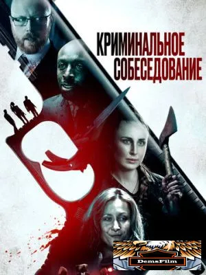 Криминальное собеседование 2019