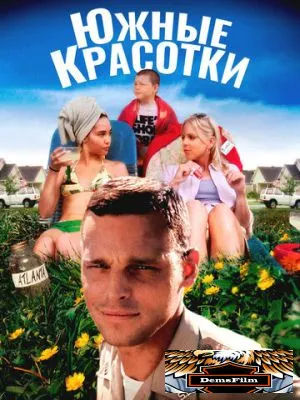 Южные красотки 2005