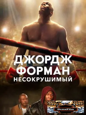 Джордж Форман: Несокрушимый 2023