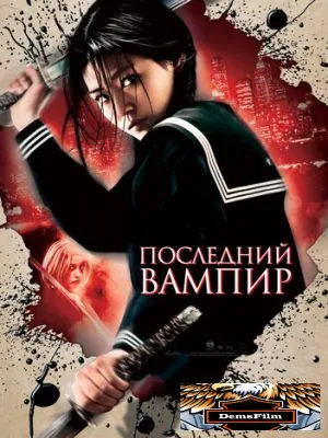 Последний вампир 2009
