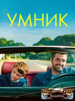 Умник 2018